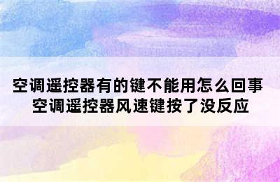 空调遥控器有的键不能用怎么回事 空调遥控器风速键按了没反应